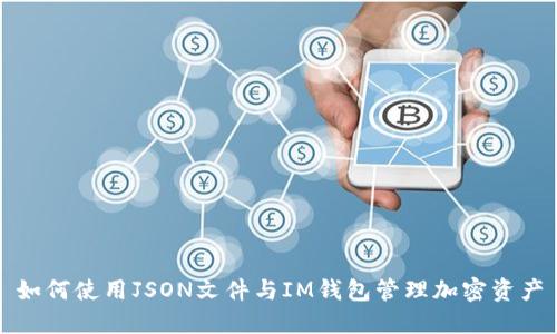 如何使用JSON文件与IM钱包管理加密资产