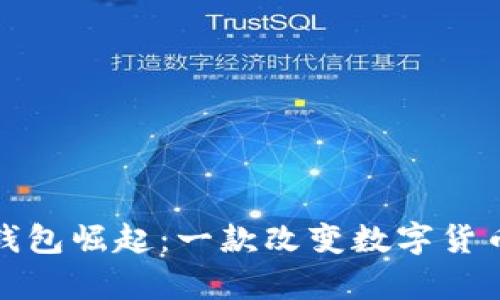 比特币在雷达钱包崛起：一款改变数字货币存储的新选择