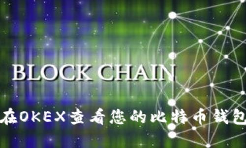 如何在OKEX查看您的比特币钱包地址