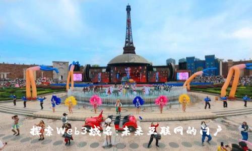 探索Web3域名：未来互联网的门户