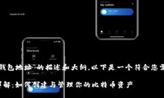 对于关于“比特币钱包地址”的描述和大纲，以