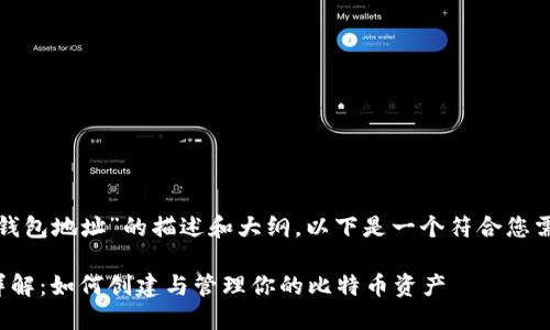 对于关于“比特币钱包地址”的描述和大纲，以下是一个符合您需求的和内容框架。

比特币钱包地址详解：如何创建与管理你的比特币资产