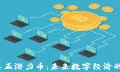 Web3的真正潜力币：未来数字经济的新兴力量