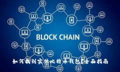 如何找到实体比特币钱包？全面指南