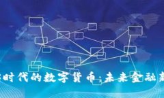 Web3时代的数字货币：未来