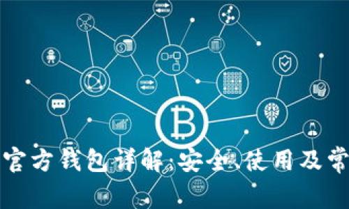 比特币官方钱包详解：安全、使用及常见问题