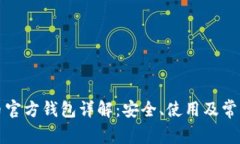 比特币官方钱包详解：安