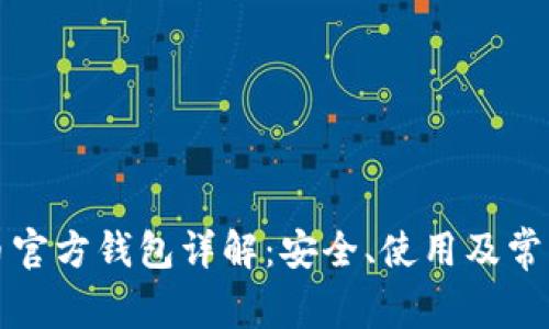 比特币官方钱包详解:安全、使用及常见问题