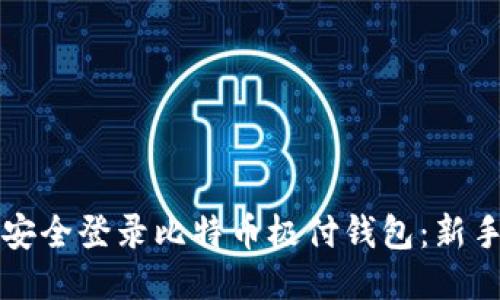 如何安全登录比特币极付钱包：新手指南