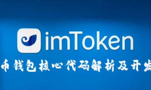 比特币钱包核心代码解析及开发指南