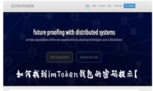 如何找到imToken钱包的密码提示？