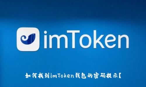 如何找到imToken钱包的密码提示？