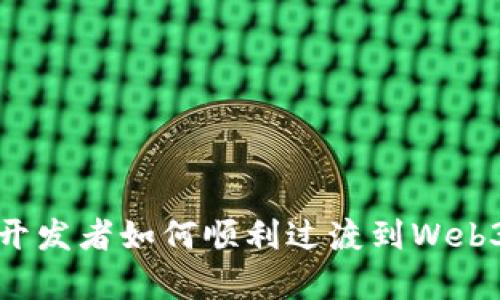 前端开发者如何顺利过渡到Web3领域