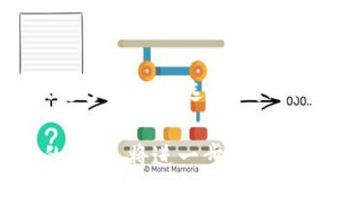   IM钱包：如何进行安全有效的认购？ / 

 guanjianci IM钱包, 数字资产, 区块链, 投资理财 /guanjianci 

## 内容主体大纲

1. **IM钱包简介**
   - 什么是IM钱包
   - IM钱包的功能与优势

2. **IM钱包的认购流程**
   - 认购前的准备工作
   - 认购步骤详解

3. **IM钱包的安全性**
   - 如何确保资产安全
   - 常见的安全隐患及其防范

4. **IM钱包的市场分析**
   - 目前市场上的竞争态势
   - IM钱包的市场前景与机会

5. **IM钱包的用户反馈**
   - 用户使用体验
   - 常见问题与解决方案

6. **IM钱包的未来发展**
   - 新功能预测
   - 未来的市场定位

---

## IM钱包简介

### 什么是IM钱包

IM钱包是一种数字资产钱包，专门为区块链和加密货币用户设计。它支持多种加密货币的存储、交易和管理，使用户能够更方便地监控和获取其数字资产的价值。在数字货币逐渐成为主流投资工具的背景下，IM钱包以其便捷和安全而受到广泛青睐。

### IM钱包的功能与优势

IM钱包不仅提供基本的数字资产存储功能，还具备实时交易、资产管理等多种功能。用户可以方便地查看资产的实时价值，随时进行转账和交易。此外，IM钱包还搭载了高级安全功能，如双重认证和冷存储，大大降低了黑客攻击的风险，使用户的资产更加安全。

---

## IM钱包的认购流程

### 认购前的准备工作

在进行IM钱包的认购之前，用户需要做好充分的准备。首先，用户需下载IM钱包的官方应用，确保应用版本为最新。其次，用户需要完成身份验证，这可能包括上传个人身份证明文件和联系方式。在所有这些准备工作完成后，用户才能进行下一步的认购。

### 认购步骤详解

在准备工作完成后，用户可以进入IM钱包进行认购。1. 登录IM钱包；2. 选择“认购”选项；3. 输入认购金额及对应的加密货币；4. 确认信息后进行支付；5. 等待认购成功的返回信息。整个过程简单直观，但用户需特别注意确保信息的准确性，避免因输入错误而导致的资金损失。

---

## IM钱包的安全性

### 如何确保资产安全

IM钱包在安全性方面采取了多种措施。首先，钱包采用了多重加密技术，有效保障用户的私钥安全。其次，用户可以启用双重认证功能，以增加账户的安全性。此外，IM钱包还建议用户定期更换密码，并且不要在公共场合登录帐户，以减少被黑客攻击的风险。

### 常见的安全隐患及其防范

尽管IM钱包在安全性上做了很多努力，但仍可能面临一些安全隐患。常见的安全风险包括钓鱼网站及恶意软件。用户应当保持警惕，不轻易点击不明链接，并始终从官方渠道下载应用。同时，定期检查账户交易记录，确保无异常交易。

---

## IM钱包的市场分析

### 目前市场上的竞争态势

随着数字货币市场的快速发展，IM钱包面临着来自多方竞争的压力。市场上已有许多不同类型的钱包产品，用户选择时往往会考虑安全性、便捷性以及费用等因素。因此，IM钱包需要不断完善自身功能，以适应市场需求。

### IM钱包的市场前景与机会

尽管竞争激烈，但IM钱包仍具有良好的市场前景。随着越来越多的人开始关注数字资产，需求的增加为IM钱包提供了巨大的发展机会。同时，IM钱包若能积极开拓新功能、用户体验，那么在未来有机会占据更大的市场份额。

---

## IM钱包的用户反馈

### 用户使用体验

用户对IM钱包的反馈普遍较为积极，很多人认为它操作简单直观，适合新手用户。此外，用户也对其专业的客服团队给予了高度评价，解决问题迅速有效。但也有部分用户反馈在高峰期间响应速度会稍慢。

### 常见问题与解决方案

用户在使用IM钱包时常会遇到一些问题，例如注册失败、交易延迟等。对于这些问题，IM钱包的客服团队提供了详尽的解决方案，例如针对注册失败问题，可提供更详细的步骤指导。交易延迟的用户也可通过官方公告了解实时进展信息。

---

## IM钱包的未来发展

### 新功能预测

IM钱包未来有可能推出更多新功能，除了增加对更多加密货币的支持，还可能考虑引入基于区块链的借贷服务，为用户提供更全面的投资理财选择。同时，与其他金融科技企业的合作也是一种可能性，从而为用户提供更多增值服务。

### 未来的市场定位

随着市场竞争的加剧，IM钱包需要明确自身的市场定位。它可能会朝着“安全、快捷、用户友好”的方向发展，在保持高安全性的基础上，持续用户体验，以吸引更大规模的用户群体。

---

## 相关问题

1. **IM钱包的用户如何确保交易的安全性？**
2. **IM钱包支持哪些类型的加密货币？**
3. **如何解决IM钱包在使用中遇到的常见问题？**
4. **IM钱包与其他数字资产钱包相比的独特优势是什么？**
5. **IM钱包的用户增长趋势如何？**
6. **未来IM钱包可能推出哪些新功能？**

### 问题一：IM钱包的用户如何确保交易的安全性？

IM钱包用户可以通过几种简单而有效的方式确保交易的安全性。首先，使用强密码是基础，用户应选择包含字母、数字和符号的复杂密码，并定期更换。其次，开启双重认证（2FA）是增强账号安全性的重要步骤。这项功能要求用户在登录时输入发送到手机或电子邮件的验证码，有效防止未经授权的访问。

此外，用户在进行交易时，需确认接收的地址是否正确，防止因输入错误导致资金丢失。尽量在安全的网络环境下进行交易，不建议在公共Wi-Fi下进行重要交易，以防被黑客攻击。定期检查交易记录，可及时发现并处理任何异常活动是另一种保障自身资产安全的方式。

### 问题二：IM钱包支持哪些类型的加密货币？

IM钱包支持多种主流加密货币，包括比特币（BTC）、以太坊（ETH）、瑞波币（XRP）等。此外，它还可能逐渐加入一些新兴的加密货币，以丰富用户的投资选择。用户在App内可查看支持的所有币种列表，确保自己的投资组合多样化。

根据用户的需求和市场变化，IM钱包可能会针对特定的加密货币推出更优惠的交易费用或特殊的认购活动，从而吸引更多用户选择IM钱包作为他们的主要数字资产管理工具。

### 问题三：如何解决IM钱包在使用中遇到的常见问题？

遇到问题时，用户可以通过IM钱包的官方客服渠道寻求帮助。一方面，IM钱包的应用内通常会提供FAQ帮助文档，用户可以根据自己遇到的问题在此寻找答案。另一方面，用户可以通过官方。社交媒体、邮件或在线客服与IM钱包团队取得联系，获取更加专业的支持。

对于一些技术问题，例如应用崩溃或无法加载，用户可以尝试重启应用或更新到最新版本。此外，考虑到网络问题，用户在进行操作时也应确保网络连接顺畅，以避免因网络延迟导致的问题。

### 问题四：IM钱包与其他数字资产钱包相比的独特优势是什么？

IM钱包的独特优势体现在几个方面。首先，它的用户界面设计直观，让新手用户也能轻松上手。其次，在安全性方面，IM钱包采用了先进的加密技术和双重认证等措施，确保资金安全。与其他产品相比，IM钱包更为注重用户的操作体验，通过简洁的流程降低了使用难度。

IM钱包还定期推出新功能和活动，让用户始终感受到更新和提升的乐趣。同时，其反馈机制允许用户直接向开发团队提出建议或意见，这种互动无疑增强了用户的归属感。

### 问题五：IM钱包的用户增长趋势如何？

IM钱包近年来用户增长迅速，伴随全球数字货币市场的扩张，IM钱包吸引了大量用户。各类营销活动和用户推荐功能有效引导新用户的注册。而IM钱包的用户反馈和口碑也在不断传播，提升了品牌的可信度和影响力。此外，通过用户体验和丰富功能，IM钱包持续降低了新用户的使用门槛。

虽然市场上竞争激烈，但IM钱包凭借其合理的市场定位和积极的产品更新，用户增长趋势仍被看好。因此，IM钱包的未来发展潜力也是投资者关注的焦点。

### 问题六：未来IM钱包可能推出哪些新功能？

展望未来，IM钱包可能会推出一些全新的功能来增加用户体验和市场竞争力。例如，在区块链数字资产领域，IM钱包可能会加入借贷功能，为用户提供更多的投资选择；同时，可能推出定期投资计划，让用户能够更轻松地进行定投。此外，还有可能加强与DeFi（去中心化金融）项目的集成，为用户提供更加多样化的金融服务。

此外，随着用户数量的增加，IM钱包也可能会推出更多的社交功能，使用户能够在钱包内与其他投资者进行交流与分享资金管理的经验。这些新功能的推出，将进一步提升用户的使用体验，并增强IM钱包在市场中的竞争力。