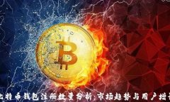 比特币钱包注册数量分析：市场趋势与用户增长