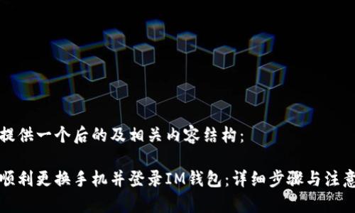 给你提供一个后的及相关内容结构：

如何顺利更换手机并登录IM钱包：详细步骤与注意事项