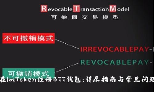如何在imToken注册BTT钱包：详尽指南与常见问题解答