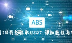 如何使用IM钱包收取USDT：详细教程与实用技巧
