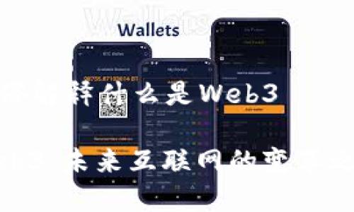 通俗解释什么是Web3

Web3：未来互联网的变革之路