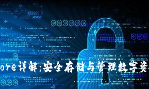 IM钱包Keystore详解：安全存储与管理数字资产的最佳选择