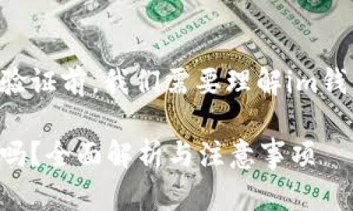 在讨论im钱包转账的短信验证前，我们需要理解im钱包是什么以及其工作原理。

im钱包转账时需短信验证吗？全面解析与注意事项