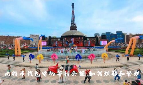 比特币钱包中的等待余额：如何理解和管理