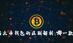 imToken与火币钱包的区别解析：哪一款更适合你？