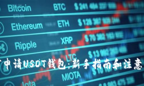 如何申请USDT钱包：新手指南和注意事项
