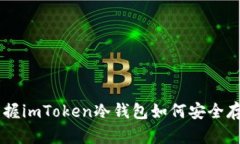 轻松掌握imToken冷钱包如何安全存储BTC