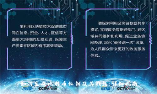 如何生成比特币私钥及其钱包：详细指南