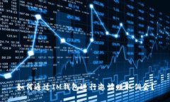 如何通过IM钱包进行邀请赚取佣金？