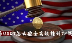 火币USDT怎么安全高效转到