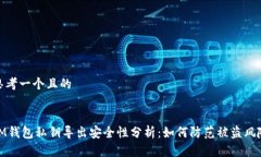 思考一个且的IM钱包私钥导出安全性分析：如何防