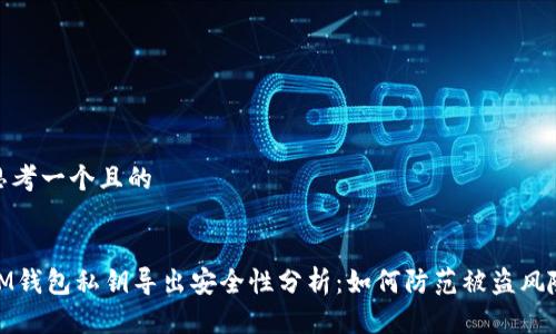 思考一个且的


IM钱包私钥导出安全性分析：如何防范被盗风险