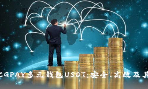 全面解析CGPAY多元钱包USDT：安全、高效及其独特优势