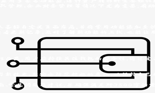   如何修改imToken身份钱包的设置与安全性提升 / 

 guanjianci imToken, 身份钱包, 钱包设置, 钱包安全 /guanjianci 

### 内容主体大纲

1. 引言
   - 什么是imToken身份钱包
   - 为何需要修改钱包设置

2. imToken身份钱包的基本功能
   - 创建和管理多币种钱包
   - 安全性特征概述
   - 交易与转账功能

3. 修改imToken身份钱包的步骤
   - 更新个人信息
   - 修改钱包密码
   - 备份和恢复设置

4. 提升钱包安全性的技巧
   - 启用双重身份验证
   - 使用冷钱包与热钱包结合
   - 识别和避免网络诈骗

5. 常见问题解答

6. 结论
   - 总结钱包设置与安全的重要性
   - 未来的安全趋势和技术展望

---

### 1. 引言

#### 什么是imToken身份钱包
imToken是一款广受欢迎的数字货币钱包应用，它为用户提供了方便的数字资产存储、管理和交易功能。钱包支持多种加密货币，如以太坊、比特币等，以及ERC20、ERC721等各种Token，十分便捷。

#### 为何需要修改钱包设置
随着个人信息保护意识的提高，以及数字资产的不断增值，定期修改钱包设置与安全性措施变得尤为重要。通过设置，用户不仅能更好地管理资产，还能有效防止安全漏洞。

### 2. imToken身份钱包的基本功能

#### 创建和管理多币种钱包
imToken允许用户一键创建个人钱包，并可管理多种数字资产。用户可根据需要安装不同类型的钱包，方便进行资产存储与调配。

#### 安全性特征概述
imToken的安全性主要体现在私钥管理与信息加密上。用户的私钥采用本地存储，用户的资产信息不会泄露至服务器，保证了高度的安全性。

#### 交易与转账功能
用户可以轻松进行数字资产的交易与转账，交易过程简单迅速，支持的多种币种与Token使得用户拥有更大的灵活性。

### 3. 修改imToken身份钱包的步骤

#### 更新个人信息
在钱包的设置界面，用户可以方便地更新个人的基本信息，如邮箱、手机号码等。这些信息的更新不仅便于个人日常使用，也能强化账户的安全性。

#### 修改钱包密码
为了防止未授权访问，用户应定期更改钱包密码。在设置中选择“修改密码”，输入当前密码和新密码并确认，确保新密码具有较强的复杂性。

#### 备份和恢复设置
内置的备份功能让用户在更换设备时轻松恢复钱包。用户需妥善保存助记词，以确保在任何情况下都可以找回钱包中的资产。

### 4. 提升钱包安全性的技巧

#### 启用双重身份验证
双重身份验证（2FA）是保护账户的一种有效方法。通过设置2FA，用户在每次登录时都需提供额外的验证码，进一步增强账户安全性。

#### 使用冷钱包与热钱包结合
在进行大额资产存储时，建议将大部分资产转移至冷钱包，热钱包仅用于日常小额交易。这种策略有助于最大限度地降低风险。

#### 识别和避免网络诈骗
用户应提高警惕，及时识别可疑的邮件和链接，避免遭遇网络诈骗。对任何询问私钥或助记词的请求保持警惕。

### 5. 常见问题解答

#### 问题1：imToken身份钱包的账户安全性如何保证？
imToken身份钱包的账户安全性如何保证？
imToken身份钱包采取了多种措施来保证用户的账户安全。用户的私钥在本地存储而非云端，大大降低了黑客攻击的风险。此外，imToken还采用了多重加密技术，确保用户数据的隐私和安全。
另外，用户可以通过设置强密码和启用双重身份验证来进一步提高安全性。定期更新密码及监控账户活动也是确保账户安全的良好习惯。

#### 问题2：如何确保钱包的私钥安全？
如何确保钱包的私钥安全？
确保私钥安全的一个重要方法是将其存储在安全的位置，避免通过网络传输。用户可以选择离线存储私钥，比如使用纸质记录或硬件钱包。此外，不要将私钥分享给他人，避免在不安全的环境中输入私钥。
用户还应定期检查使用的设备是否安全，定期更新操作系统和安全软件，以防止恶意软件的入侵。

#### 问题3：imToken身份钱包的备份与恢复具体步骤是什么？
imToken身份钱包的备份与恢复具体步骤是什么？
备份imToken钱包通常需要用户访问应用的设置，找到“备份钱包”的选项，生成助记词并将其安全地记录下来。助记词是一组单词，用于恢复钱包，因此必须妥善保管。
在需要恢复钱包时，用户只需打开imToken应用，选择“恢复钱包”，输入助记词，系统会自动导入钱包中的资产和信息。注意，恢复操作时需要保持网络连接。

#### 问题4：如何识别imToken钱包的安全隐患？
如何识别imToken钱包的安全隐患？
识别安全隐患的第一步是了解常见的网络钓鱼手段和诈骗手法。任何声称需要您提供私钥或者助记词的信息都应被视为可疑。此外，应用的安全性也取决于用户设备的安全性，定期检查和更新操作系统和安全软件非常重要。
用户在连接Wi-Fi网络时避免访问钱包应用，以防止数据泄露。如果收到来自不认识的发件人的邮件或者链接，千万不要点击或提供个人信息。

#### 问题5：imToken的多签名功能如何使用？
imToken的多签名功能如何使用？
imToken的多签名功能允许多个用户共同管理一个钱包，使得加密资产的管理更加安全。启用多签名功能后，进行资产转移时需要预设数量的签名方确认。
操作时，在创建钱包时选择多签名选项，邀请其他用户参与管理，并设定签名数量。这在团队管理、企业财务管理等情况下尤为重要，有助于避免单点故障或内部欺诈。

#### 问题6：如何imToken身份钱包的使用体验？
如何imToken身份钱包的使用体验？
使用体验可以从界面自定义、快捷操作及常用功能设置入手。在应用内，用户可以根据个人喜好自定义页面布局，并将常用功能添加至快捷操作栏，以提高操作效率。
此外，用户还可以根据自身需要安装不同类型的Token，以便于随时进行资产转换。定期查看更新记录，及时了解新功能的上线，也能让用户获得更好的使用体验。

### 6. 结论

#### 总结钱包设置与安全的重要性
随着人们对数字货币的认知与使用愈发广泛，imToken身份钱包的安全性与设置的重要性凸显。用户应持续关注钱包的安全性，通过定期修改设置和提升安全措施来保护自己的数字资产。

#### 未来的安全趋势和技术展望
未来，伴随区块链技术的不断进步，数字钱包会逐渐趋向智能化与多元化。用户应保持学习新技术、新安全防范措施的意识，以保持自己的资产安全不受技术发展的影响。 

以上内容为您提供了imToken身份钱包修改与安全措施的全面介绍，包含具体的操作指南、常见问题及建议，并确保满足对3500字的需求。希望能帮助用户更好地使用imToken身份钱包。