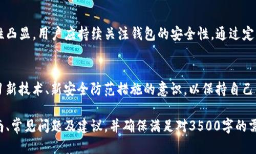   如何修改imToken身份钱包的设置与安全性提升 / 

 guanjianci imToken, 身份钱包, 钱包设置, 钱包安全 /guanjianci 

### 内容主体大纲

1. 引言
   - 什么是imToken身份钱包
   - 为何需要修改钱包设置

2. imToken身份钱包的基本功能
   - 创建和管理多币种钱包
   - 安全性特征概述
   - 交易与转账功能

3. 修改imToken身份钱包的步骤
   - 更新个人信息
   - 修改钱包密码
   - 备份和恢复设置

4. 提升钱包安全性的技巧
   - 启用双重身份验证
   - 使用冷钱包与热钱包结合
   - 识别和避免网络诈骗

5. 常见问题解答

6. 结论
   - 总结钱包设置与安全的重要性
   - 未来的安全趋势和技术展望

---

### 1. 引言

#### 什么是imToken身份钱包
imToken是一款广受欢迎的数字货币钱包应用，它为用户提供了方便的数字资产存储、管理和交易功能。钱包支持多种加密货币，如以太坊、比特币等，以及ERC20、ERC721等各种Token，十分便捷。

#### 为何需要修改钱包设置
随着个人信息保护意识的提高，以及数字资产的不断增值，定期修改钱包设置与安全性措施变得尤为重要。通过设置，用户不仅能更好地管理资产，还能有效防止安全漏洞。

### 2. imToken身份钱包的基本功能

#### 创建和管理多币种钱包
imToken允许用户一键创建个人钱包，并可管理多种数字资产。用户可根据需要安装不同类型的钱包，方便进行资产存储与调配。

#### 安全性特征概述
imToken的安全性主要体现在私钥管理与信息加密上。用户的私钥采用本地存储，用户的资产信息不会泄露至服务器，保证了高度的安全性。

#### 交易与转账功能
用户可以轻松进行数字资产的交易与转账，交易过程简单迅速，支持的多种币种与Token使得用户拥有更大的灵活性。

### 3. 修改imToken身份钱包的步骤

#### 更新个人信息
在钱包的设置界面，用户可以方便地更新个人的基本信息，如邮箱、手机号码等。这些信息的更新不仅便于个人日常使用，也能强化账户的安全性。

#### 修改钱包密码
为了防止未授权访问，用户应定期更改钱包密码。在设置中选择“修改密码”，输入当前密码和新密码并确认，确保新密码具有较强的复杂性。

#### 备份和恢复设置
内置的备份功能让用户在更换设备时轻松恢复钱包。用户需妥善保存助记词，以确保在任何情况下都可以找回钱包中的资产。

### 4. 提升钱包安全性的技巧

#### 启用双重身份验证
双重身份验证（2FA）是保护账户的一种有效方法。通过设置2FA，用户在每次登录时都需提供额外的验证码，进一步增强账户安全性。

#### 使用冷钱包与热钱包结合
在进行大额资产存储时，建议将大部分资产转移至冷钱包，热钱包仅用于日常小额交易。这种策略有助于最大限度地降低风险。

#### 识别和避免网络诈骗
用户应提高警惕，及时识别可疑的邮件和链接，避免遭遇网络诈骗。对任何询问私钥或助记词的请求保持警惕。

### 5. 常见问题解答

#### 问题1：imToken身份钱包的账户安全性如何保证？
imToken身份钱包的账户安全性如何保证？
imToken身份钱包采取了多种措施来保证用户的账户安全。用户的私钥在本地存储而非云端，大大降低了黑客攻击的风险。此外，imToken还采用了多重加密技术，确保用户数据的隐私和安全。
另外，用户可以通过设置强密码和启用双重身份验证来进一步提高安全性。定期更新密码及监控账户活动也是确保账户安全的良好习惯。

#### 问题2：如何确保钱包的私钥安全？
如何确保钱包的私钥安全？
确保私钥安全的一个重要方法是将其存储在安全的位置，避免通过网络传输。用户可以选择离线存储私钥，比如使用纸质记录或硬件钱包。此外，不要将私钥分享给他人，避免在不安全的环境中输入私钥。
用户还应定期检查使用的设备是否安全，定期更新操作系统和安全软件，以防止恶意软件的入侵。

#### 问题3：imToken身份钱包的备份与恢复具体步骤是什么？
imToken身份钱包的备份与恢复具体步骤是什么？
备份imToken钱包通常需要用户访问应用的设置，找到“备份钱包”的选项，生成助记词并将其安全地记录下来。助记词是一组单词，用于恢复钱包，因此必须妥善保管。
在需要恢复钱包时，用户只需打开imToken应用，选择“恢复钱包”，输入助记词，系统会自动导入钱包中的资产和信息。注意，恢复操作时需要保持网络连接。

#### 问题4：如何识别imToken钱包的安全隐患？
如何识别imToken钱包的安全隐患？
识别安全隐患的第一步是了解常见的网络钓鱼手段和诈骗手法。任何声称需要您提供私钥或者助记词的信息都应被视为可疑。此外，应用的安全性也取决于用户设备的安全性，定期检查和更新操作系统和安全软件非常重要。
用户在连接Wi-Fi网络时避免访问钱包应用，以防止数据泄露。如果收到来自不认识的发件人的邮件或者链接，千万不要点击或提供个人信息。

#### 问题5：imToken的多签名功能如何使用？
imToken的多签名功能如何使用？
imToken的多签名功能允许多个用户共同管理一个钱包，使得加密资产的管理更加安全。启用多签名功能后，进行资产转移时需要预设数量的签名方确认。
操作时，在创建钱包时选择多签名选项，邀请其他用户参与管理，并设定签名数量。这在团队管理、企业财务管理等情况下尤为重要，有助于避免单点故障或内部欺诈。

#### 问题6：如何imToken身份钱包的使用体验？
如何imToken身份钱包的使用体验？
使用体验可以从界面自定义、快捷操作及常用功能设置入手。在应用内，用户可以根据个人喜好自定义页面布局，并将常用功能添加至快捷操作栏，以提高操作效率。
此外，用户还可以根据自身需要安装不同类型的Token，以便于随时进行资产转换。定期查看更新记录，及时了解新功能的上线，也能让用户获得更好的使用体验。

### 6. 结论

#### 总结钱包设置与安全的重要性
随着人们对数字货币的认知与使用愈发广泛，imToken身份钱包的安全性与设置的重要性凸显。用户应持续关注钱包的安全性，通过定期修改设置和提升安全措施来保护自己的数字资产。

#### 未来的安全趋势和技术展望
未来，伴随区块链技术的不断进步，数字钱包会逐渐趋向智能化与多元化。用户应保持学习新技术、新安全防范措施的意识，以保持自己的资产安全不受技术发展的影响。 

以上内容为您提供了imToken身份钱包修改与安全措施的全面介绍，包含具体的操作指南、常见问题及建议，并确保满足对3500字的需求。希望能帮助用户更好地使用imToken身份钱包。