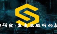 全面解析Web3研发：未来互