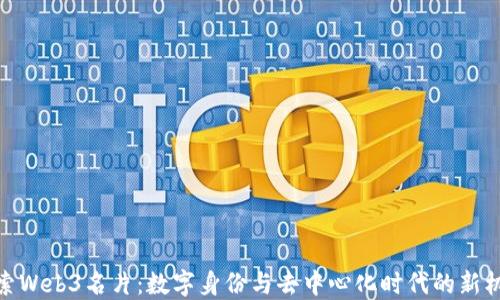 
探索Web3名片：数字身份与去中心化时代的新机遇