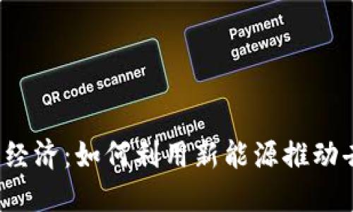 Web3与太阳经济：如何利用新能源推动去中心化未来