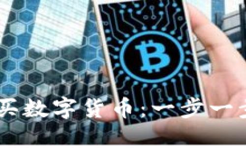 IM钱包如何购买数字货币：一步一步教你成功入门