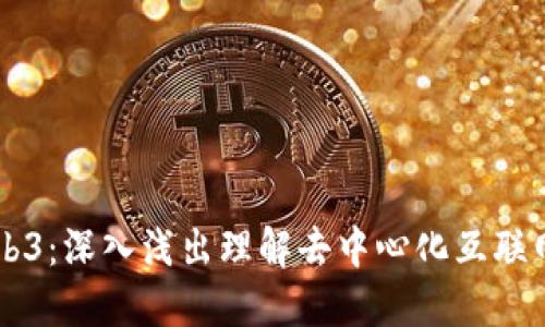 白话Web3：深入浅出理解去中心化互联网的未来