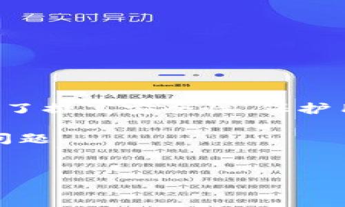 在数字货币和区块链技术的语境中，“im钱包离线”通常指的是一种钱包的状态，即该钱包不是连接到互联网。这种状态的主要目的是为了提高安全性，保护用户的数字资产不受黑客攻击和其他网络安全威胁。这种离线钱包也称为冷钱包，与之相对的是热钱包，热钱包是在线连接到互联网的。

以下是关于“im钱包离线”的详细介绍，包括什么是离线钱包、其优缺点、使用方法等内容。您可以在撰写相关内容时参考下面的结构和问题。

### 
IM钱包离线：安全保障数字资产的新选择