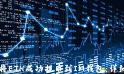 
如何将ETH成功提币到IM钱包：详细指南