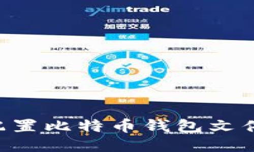 如何正确配置比特币钱包文件：详尽指南