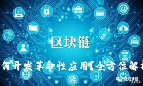 Web3时代如何开发革命性应用？全方位解析与实践指南