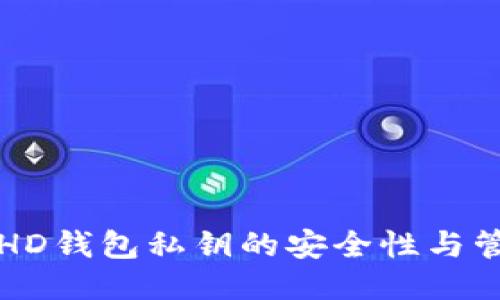 比特币HD钱包私钥的安全性与管理指南