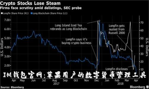 IM钱包官网：苹果用户的数字货币管理工具