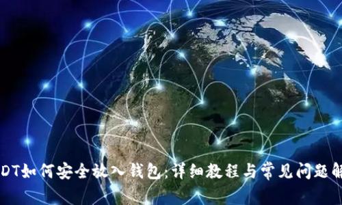 USDT如何安全放入钱包:详细教程与常见问题解析