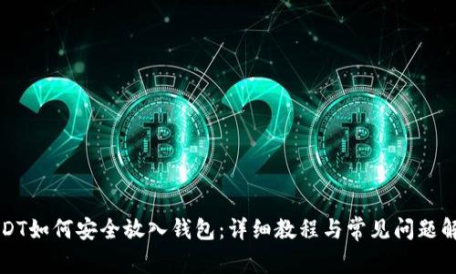 USDT如何安全放入钱包：详细教程与常见问题解析